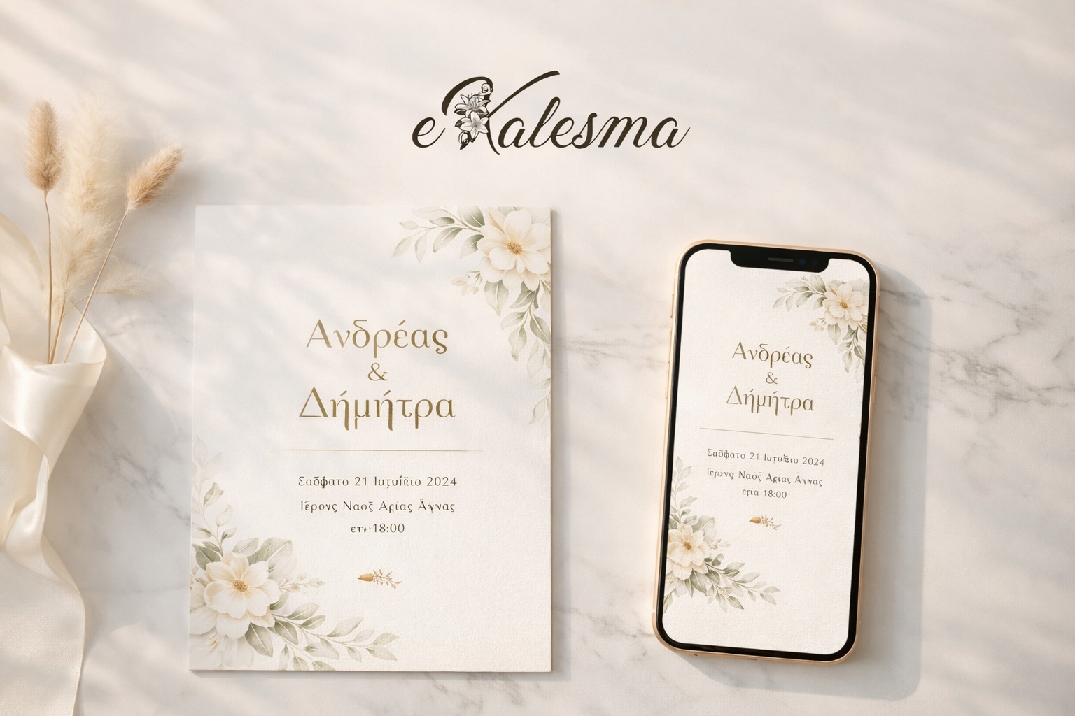 ηλεκτρονικό ή έντυπο προσκλητήριο γάμου σύγκριση